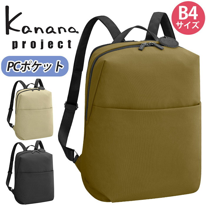 【SALE】 カナナ プロジェクト コレクション リュック Kanana project レディース DYL コンフィ リュックサック タウンリュック ママリュック 大人 カジュアル 通勤 PC収納 タブレット A4 B4 おしゃれ 女性 旅行 ミステリーハンター 散策 お出かけ デイリー 11196