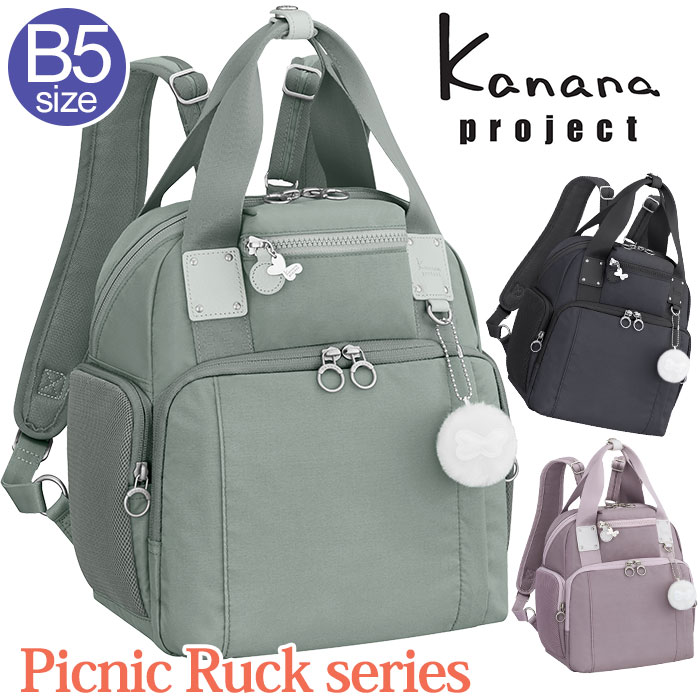 【SALE】 カナナ プロジェクト コレクション リュック Kanana project レディース ピクニックリュック リュックサック トート トートリュック ママリュック 大人 カジュアル 通勤 おしゃれ 女性 旅行 ミステリーハンター 散策 お出かけ デイリー B5 抗菌 67652