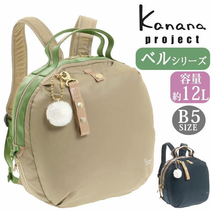 【SALE】 カナナ プロジェクト コレクション リュック Kanana project COLLECTION ベル レディース リュックサック カナナリュック ママリュック 大人 カジュアル 通勤 おしゃれ 可愛い リボン 女性 旅行 トラベル ミステリーハンター 散策 お出かけ 拡張 B5 12L 31652