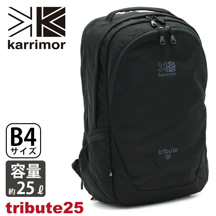 楽天HALLSHOT ホールショット【SALE】 karrimor カリマー リュック tribute 25 正規品 リュックサック デイパック バックパック 25L メンズ レディース 男性 女性 ビジネス 機能的 通学 通勤 大人 A4 B4 タブレットPC