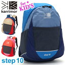  リュック キッズ 女の子 男の子 karrimor カリマー step 10 正規品 子供 リュックサック キッズバッグ バッグ デイパック バックパック 女子 男子 キッズリュックサック 幼稚園 保育園 通園