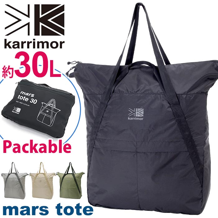 トートバッグ karrimor カリマー mars tote 30 パッカブル トート 2021 秋冬 新作 正規品 大容量 30L 男女兼用 折り畳み かばん パッカブル ブラック B4 マーストート 軽量 丈夫 エコバッグ サブバッグ 旅行 ジム 着替え 手持ち 手提げ