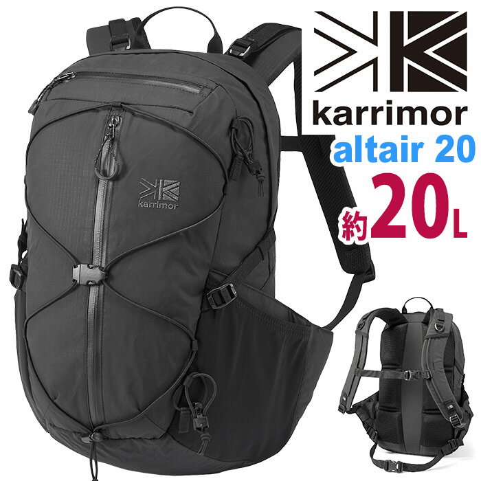 karrimor カリマー altair 20 リュック 正規品 リュックサック デイパック バックパック 20L メンズ レディース 男女兼用 アーバンアウトドア 都会派 機能的 軽量 旅行 登山 ハイキング 通学 通勤 ブラック アルタイル 20 501147