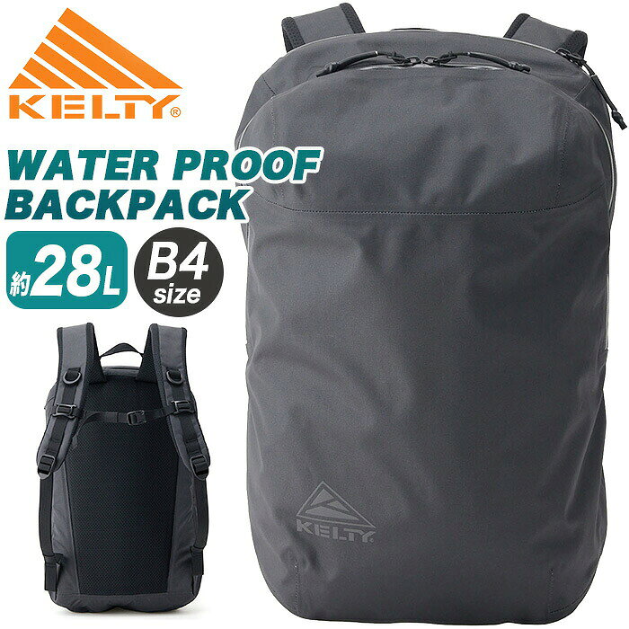 リュック KELTY ケルティ リュックサック WATER PROOF BACKPACK 28 耐水 ウォータープルーフ バックパック 防水 止水ファスナー 防水バッグ 防水リュック 大きめ B4 A4 28L ユニセックス 男女兼用 アウトドア 旅行 通勤 通学 カジュアル シンプル 3259272826