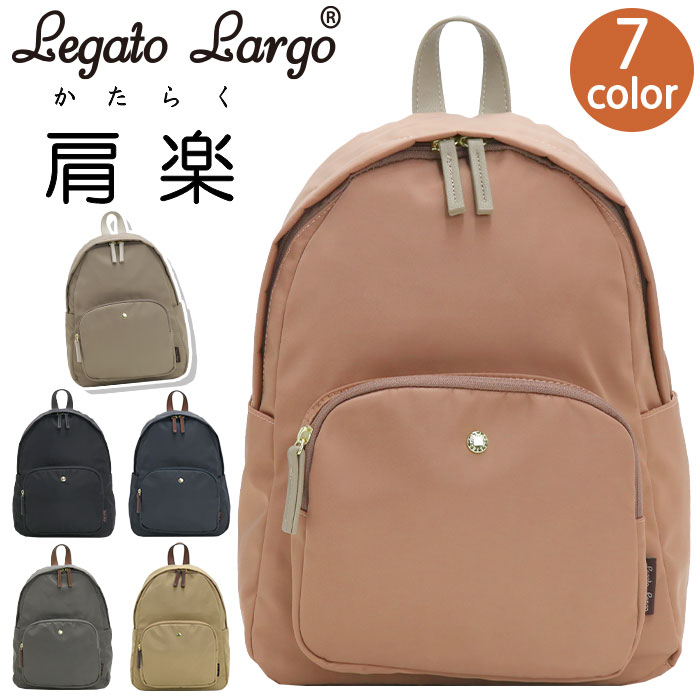 ブランドLegatoLargo レガートラルゴ2004年に誕生したレディースバッグブランド【Legato Largo】。「毎日使いたくなる」をかなえるバッグ。わたしの魅力を最大限に引き立ててくれ、使うたびにわたしらしくなじむ。無駄を削ぎ落としたシンプルなデザインとこだわりの機能性は長く付き合える証。商品名LegatoLargo レガートラルゴ 肩楽シリーズ 人気ブランド 人気バッグ 人気の 人気な 流行の 便利な シンプルな カジュアルな おしゃれな デイリー デイリーユース デイリー使い タウン タウンユース 普段使い レジャー アウトドア 街 街用 散歩用 旅行用 お出かけ用 トラベル 週末 遊び 仕事 主婦 OL 10代 20代 30代 40代 女 女子 女の子 女性 レディース用 レディースバッグ レディース用バッグ ギフト プレゼント お祝い 贈り物 ロゴ入り 無地 ナチュラル 大人気 男女兼用 ユニセックス ブラック クロ 黒 ネイビー コン 紺 グレー ライトブラウン ベージュ ピンクベージュ ピンク A5サイズ A5ノート A5対応 A5収納 通勤用 通学用 通勤バッグ 通勤用バッグ 通学バッグ 通学用バッグ 通勤リュック 通学リュック 通勤用リュック 通学用リュック 通勤用リュックサック 通学用リュックサック 仕事用バッグ 仕事用リュック レディースリュック レディース用リュック レディース用リュックサック レディースリュックサック ミニリュックサック トレンド デザイン ファッションこの商品についてレディースブランド「Legato Largo」（レガートラルゴ）から、肩への負担を軽くするために、ハンドルやショルダーにこだわった『肩楽』シリーズのリュックサックが登場！撥水微光沢ナイロンを使用した、上品な女性らしいデザインのデイパックです。開口部はダブルファスナータイプで開閉がしやすく、荷物の出し入れ楽々◎メインルームは容量約8LでA5サイズ対応！小ぶりなサイズ感ながらも必要最低限の物はしっかり収納してくれるので、マザーズリュックや旅行時のサブバッグとしても♪また、フロント・サイド・インナーに大小さまざまなポケットが搭載されているので、小物の収納にも困りません。ショルダー裏は肩からずれ落ちにくいように異素材を採用。背面は背中に当たった時の負担を和らげられるよう分厚いクッションを内蔵。落ち着いた色味と上品なデザインで、一つあると便利なバッグ。ちょっとそこまでのお出かけなど様々なシーンで活躍します。製品情報■メーカー品番：LH-L0004■カラー：ブラック、ネイビー、グレー、ライトブラウン、ベージュ、ピンクベージュ、ライトブルー■サイズ：約W25.5×H35×D12(cm)※メーカー参照■素材：ナイロン■重量：約430g■容量：約8L■ポケット：(外)×4(内)×3■関連キーワード：送料無料 人気 マザーズバッグ ママバッグ ママ 高校生 学生 大学生 はっ水 通学 仕事 ミニリュック 小さめ おしゃれ 上品 かわいい きれいめ 黒バッグ アウトドア 便利 散歩注意事項掲載の商品画像はモニターの種類・設定等により、実際の商品とは素材感や色味が異なる見え方をする場合があります。入荷時期により商品の仕様が異なる場合がございます。予めご了承ください。メーカー希望小売価格はメーカーサイトに基づいて掲載しています使用スタイル例≪通勤≫≪ママバッグ≫≪旅行・レジャー≫≪ファッション≫≪アウトドア≫こんな方へ≪女性≫≪中学生≫≪高校生≫≪大学生〜≫≪かわいい≫≪ナチュラル≫≪シンプル≫商品の特徴≪リュックサック≫≪防水・撥水≫カラー・柄区分≪ブラック≫≪グレー≫≪ブラウン≫≪ベージュ≫≪ピンク≫≪ネイビー≫レディースブランド「Legato Largo」（レガートラルゴ）から、肩への負担を軽くするために、ハンドルやショルダーにこだわった『肩楽』シリーズのリュックサックが登場！撥水微光沢ナイロンを使用した、上品な女性らしいデザインのデイパックです。開口部はダブルファスナータイプで開閉がしやすく、荷物の出し入れ楽々◎メインルームは容量約8LでA5サイズ対応！小ぶりなサイズ感ながらも必要最低限の物はしっかり収納してくれるので、マザーズリュックや旅行時のサブバッグとしても♪また、フロント・サイド・インナーに大小さまざまなポケットが搭載されているので、小物の収納にも困りません。ショルダー裏は肩からずれ落ちにくいように異素材を採用。背面は背中に当たった時の負担を和らげられるよう分厚いクッションを内蔵。落ち着いた色味と上品なデザインで、一つあると便利なバッグ。ちょっとそこまでのお出かけなど様々なシーンで活躍します。この商品についてレディースブランド「Legato Largo」（レガートラルゴ）から、肩への負担を軽くするために、ハンドルやショルダーにこだわった『肩楽』シリーズのリュックサックが登場！撥水微光沢ナイロンを使用した、上品な女性らしいデザインのデイパックです。開口部はダブルファスナータイプで開閉がしやすく、荷物の出し入れ楽々◎メインルームは容量約8LでA5サイズ対応！小ぶりなサイズ感ながらも必要最低限の物はしっかり収納してくれるので、マザーズリュックや旅行時のサブバッグとしても♪また、フロント・サイド・インナーに大小さまざまなポケットが搭載されているので、小物の収納にも困りません。ショルダー裏は肩からずれ落ちにくいように異素材を採用。背面は背中に当たった時の負担を和らげられるよう分厚いクッションを内蔵。落ち着いた色味と上品なデザインで、一つあると便利なバッグ。ちょっとそこまでのお出かけなど様々なシーンで活躍します。製品情報■メーカー品番：LH-L0004■カラー：ブラック、ネイビー、グレー、ライトブラウン、ベージュ、ピンクベージュ、ライトブルー■サイズ：約W25.5×H35×D12(cm)※メーカー参照■素材：ナイロン■重量：約430g■容量：約8L■ポケット：(外)×4(内)×3■関連キーワード：送料無料 人気 マザーズバッグ ママバッグ ママ 高校生 学生 大学生 はっ水 通学 仕事 ミニリュック 小さめ おしゃれ 上品 かわいい きれいめ 黒バッグ アウトドア 便利 散歩