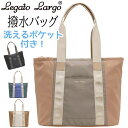 【SALE30%OFF】 トートバッグ レディース LegatoLargo レガートラルゴ 撥水トート トート 洗えるポケット付き A4 通勤 通学 女性 女の...
