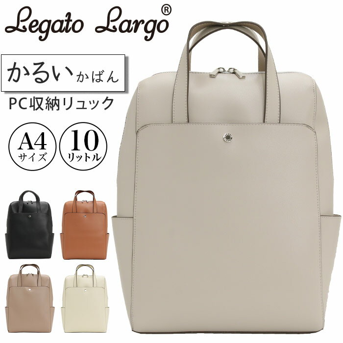 人気ブランド「Legato Largo」（レガートラルゴ）のかるいかばんシリーズにリュックが登場！「 オンオフで使える軽いカバン 」をコンセプトに開発した合成皮革を使用したシンプルなデザインも魅力のアイテム。使いしやすいサイズ感にあおり型の開口部が使いやすさ抜群。ほどよいハリとやわらかさがあり、本革のようなしっとりとした手触りです。メインルームはA4サイズ収納可能で、13インチのPCが収納できて通勤・通学に最適です◎重くて敬遠していた合皮のリュックも、これなら可愛くラクラク！シンプルなデザインで、普段使いや休日のお出かけ、旅行用バッグとしても役立つこと間違いなしです。■メーカー品番：LG-P0118■カラー：ブラック、キャメル、グレーベージュ、アイボリー、ライトグレー■サイズ：約W26×H35×D11(cm) ショルダー紐長さ：47-95cm 持ち手長さ：28cm ※メーカー参照■素材：ポリウレタン ■重量：約530g■容量：約10L■ポケット：(外)×3(内)×3■関連キーワード：送料無料 人気 軽い トレンド カジュアル スリム 使いやすい ハンドル付き 通勤バッグ 通学バッグ 学生 休日 お出かけ レディース タウンユース 街用 旅行 出張 マザーズバッグ人気ブランド「Legato Largo」（レガートラルゴ）のかるいかばんシリーズにリュックが登場！「 オンオフで使える軽いカバン 」をコンセプトに開発した合成皮革を使用したシンプルなデザインも魅力のアイテム。使いしやすいサイズ感にあおり型の開口部が使いやすさ抜群。ほどよいハリとやわらかさがあり、本革のようなしっとりとした手触りです。メインルームはA4サイズ収納可能で、13インチのPCが収納できて通勤・通学に最適です◎重くて敬遠していた合皮のリュックも、これなら可愛くラクラク！シンプルなデザインで、普段使いや休日のお出かけ、旅行用バッグとしても役立つこと間違いなしです。■メーカー品番：LG-P0118■カラー：ブラック、キャメル、グレーベージュ、アイボリー、ライトグレー■サイズ：約W26×H35×D11(cm) ショルダー紐長さ：47-95cm 持ち手長さ：28cm ※メーカー参照■素材：ポリウレタン ■重量：約530g■容量：約10L■ポケット：(外)×3(内)×3■関連キーワード：送料無料 人気 軽い トレンド カジュアル スリム 使いやすい ハンドル付き 通勤バッグ 通学バッグ 学生 休日 お出かけ レディース タウンユース 街用 旅行 出張 マザーズバッグ