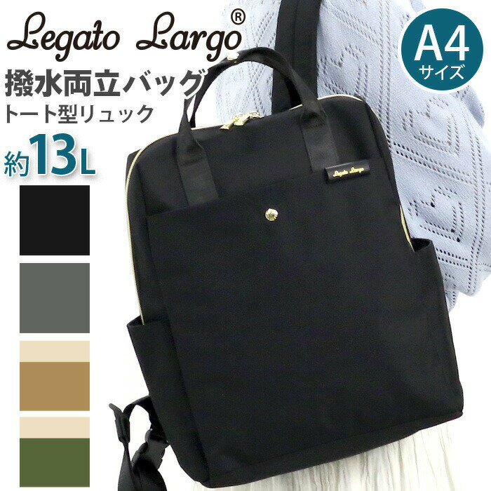 リュックサック LegatoLargo レガートラルゴ トートリュック 撥水 両立バッグ トート型リ