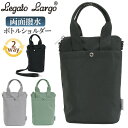 レガートラルゴ ショルダーバッグ ミニ LegatoLargo ポーチ もっとおさんぽバッグ ボトルショルダー 保冷 両面撥水 はっ水 ショルダー バッグ コン...