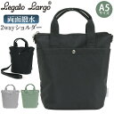 レガートラルゴ ショルダーバッグ LegatoLargo もっとおさんぽバッグ 2WAYショルダー ハンドバッグ 保冷 両面撥水 はっ水 ショルダー バッグ コ...