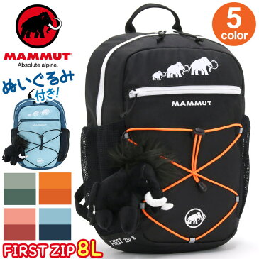 ＜イベント期間中ポイント5倍＞ MAMMUT マムート リュック キッズ 8L 正規品 子供 リュックサック ハーネス キッズバッグ キッズリュックサック キッズリュック デイパック バックパック こども バッグ かばん 通園バッグ 通園 First Zip 8 ファースト フィルスト ジップ