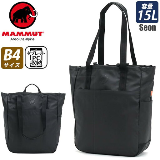 MAMMUT マムート Seon Tote Bag セオン トートバッグ 15L かばん 手提げ メンズ レディース ユニセックス 撥水 縦長トート 通学 通勤 タブレット PC A4 B4 おしゃれ 人気 丈夫 2810-00230-0001 MAMMUT マムート Seon Tote Bag セオン トートバッグ 15L かばん 手提げ メンズ レディース ユニセックス 撥水 縦長トート 通学 通勤 タブレット PC A4 B4 おしゃれ 人気 丈夫 2810-00230-0001