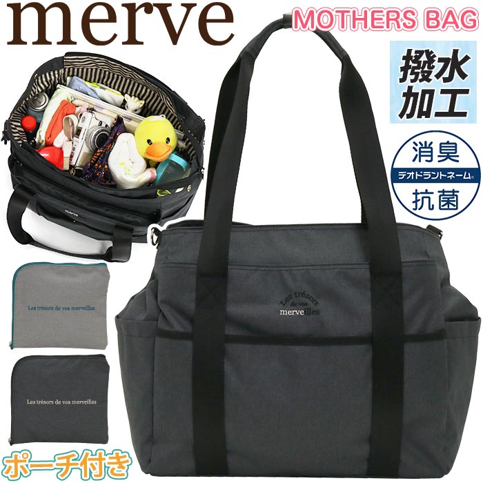 商品名merve メルヴェ 大きめ 大荷物 カバン 2way 2WAYショルダーバッグ 育児 育児バッグ 育児用バッグ 肩掛けバッグ 斜め掛けバッグ 人気ブランド 人気の 流行の 便利な オシャレ カジュアルな デイリー デイリー使い タウン 普段使い A4サイズ B4サイズ 女性 男性 大人カジュアル きれいめカジュアル 赤ちゃん ミルク 母 ママ ママ用バッグ パパ用バッグ 子育て おじいちゃん おばあちゃん 夫婦 おしゃれな シンプルな 仕事 通勤 大人 レジャー アウトドア トラベル お出かけ用 週末 遊び 散歩用 旅行用 鞄 10代 20代 30代 40代 レディース用 メンズ用 ユニセックス 軽量 多機能 プレゼント ギフト はっ水 グレー 灰色 消臭効果 抗菌作用 サイドポケット 収納ポケット 多い たくさん 丈夫な ロゴ シンプル 無地 ポリエステルこの商品について子育て中のデザイナーが企画した、子育てにぴったりなmerveのエトワルシリーズが新登場！快適に使用できる機能が充実したマザーズバッグです。なんといっても最大の特徴は、ママさん達の必需品専用の部屋が備え付けられていること。前面のマチ付きファスナーポケットには、かさばるオムツとおしりふきの収納にピッタリ！背面にはサッと取り出したい母子手帳や貴重品を。メインルームには哺乳瓶やマグの収納に便利な、保冷保温機能が付いたポケットを装備。実用性と収納力を兼ね備えた作りになっています。作りだけでなく、生地にも撥水加工を施したポリエステルを使っている為、汚れにくく、また汚れてもさっと拭きとるだけでお手入れ楽チン♪ また、本体付属のポーチには、消臭・抗菌機能のあるデオドラントラベルを内蔵。使用済みのオムツや、代えの子ども靴など、汚れて他の物とは一緒に入れておきたくないなという物を入れておくのに便利。長さ調節＆取り外し可能のショルダーベルト付きで、肩掛け・トートバッグとしてはもちろんショルダーバッグとしてもお使いいただけます。おしゃれで、子育てに使いやすいよう設計されたバッグは、子育て中のママとパパだけでなく、お孫さんが可愛いおじいちゃんやおばあちゃんにもオススメ！忘れ物ゼロ、整理整頓できる高機能バッグは、子供連れのお出かけの強い味方になること間違いなし。製品情報■メーカー品番：MV001■カラー：ブラック、グレー■サイズ：約W37×H33×D18(cm)※メーカー参照■素材：ポリエステル■重量：約800g■ポケット：(外)×5(インナーポケット有り) (内)×7■付属：ポーチ■関連キーワード：送料無料 消臭ポーチ付き マザーズ バッグ 2WAY ショルダートート ショルダー お母さん お父さん 育児 収納 保冷 保温 抗菌 男女兼用 おでかけ 旅行 可愛い ブラック かばん 人気注意事項掲載の商品画像はモニターの種類・設定等により、実際の商品とは素材感や色味が異なる見え方をする場合があります。入荷時期により商品の仕様が異なる場合がございます。予めご了承ください。メーカー希望小売価格はメーカーサイトに基づいて掲載しています使用スタイル例≪ママバッグ≫≪旅行・レジャー≫≪ファッション≫こんな方へ≪女性≫≪家族で使える≫≪カジュアル≫≪かわいい≫≪ナチュラル≫商品の特徴≪トートバッグ≫≪大容量≫≪2WAY≫≪A4サイズ≫≪B4サイズ≫カラー・柄区分≪ブラック≫≪グレー≫子育て中のデザイナーが企画した、子育てにぴったりなmerveのエトワルシリーズが新登場！快適に使用できる機能が充実したマザーズバッグです。なんといっても最大の特徴は、ママさん達の必需品専用の部屋が備え付けられていること。前面のマチ付きファスナーポケットには、かさばるオムツとおしりふきの収納にピッタリ！背面にはサッと取り出したい母子手帳や貴重品を。メインルームには哺乳瓶やマグの収納に便利な、保冷保温機能が付いたポケットを装備。実用性と収納力を兼ね備えた作りになっています。作りだけでなく、生地にも撥水加工を施したポリエステルを使っている為、汚れにくく、また汚れてもさっと拭きとるだけでお手入れ楽チン♪ また、本体付属のポーチには、消臭・抗菌機能のあるデオドラントラベルを内蔵。使用済みのオムツや、代えの子ども靴など、汚れて他の物とは一緒に入れておきたくないなという物を入れておくのに便利。長さ調節＆取り外し可能のショルダーベルト付きで、肩掛け・トートバッグとしてはもちろんショルダーバッグとしてもお使いいただけます。おしゃれで、子育てに使いやすいよう設計されたバッグは、子育て中のママとパパだけでなく、お孫さんが可愛いおじいちゃんやおばあちゃんにもオススメ！忘れ物ゼロ、整理整頓できる高機能バッグは、子供連れのお出かけの強い味方になること間違いなし。この商品について子育て中のデザイナーが企画した、子育てにぴったりなmerveのエトワルシリーズが新登場！快適に使用できる機能が充実したマザーズバッグです。なんといっても最大の特徴は、ママさん達の必需品専用の部屋が備え付けられていること。前面のマチ付きファスナーポケットには、かさばるオムツとおしりふきの収納にピッタリ！背面にはサッと取り出したい母子手帳や貴重品を。メインルームには哺乳瓶やマグの収納に便利な、保冷保温機能が付いたポケットを装備。実用性と収納力を兼ね備えた作りになっています。作りだけでなく、生地にも撥水加工を施したポリエステルを使っている為、汚れにくく、また汚れてもさっと拭きとるだけでお手入れ楽チン♪ また、本体付属のポーチには、消臭・抗菌機能のあるデオドラントラベルを内蔵。使用済みのオムツや、代えの子ども靴など、汚れて他の物とは一緒に入れておきたくないなという物を入れておくのに便利。長さ調節＆取り外し可能のショルダーベルト付きで、肩掛け・トートバッグとしてはもちろんショルダーバッグとしてもお使いいただけます。おしゃれで、子育てに使いやすいよう設計されたバッグは、子育て中のママとパパだけでなく、お孫さんが可愛いおじいちゃんやおばあちゃんにもオススメ！忘れ物ゼロ、整理整頓できる高機能バッグは、子供連れのお出かけの強い味方になること間違いなし。製品情報■メーカー品番：MV001■カラー：ブラック、グレー■サイズ：約W37×H33×D18(cm)※メーカー参照■素材：ポリエステル■重量：約800g■ポケット：(外)×5(インナーポケット有り) (内)×7■付属：ポーチ■関連キーワード：送料無料 消臭ポーチ付き マザーズ バッグ 2WAY ショルダートート ショルダー お母さん お父さん 育児 収納 保冷 保温 抗菌 男女兼用 おでかけ 旅行 可愛い ブラック かばん 人気