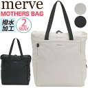 マザーズバッグ トートリュック レディース 大容量 merve メルヴェ レオニー 2way トートバッグ ママバッグ リュック リュックサック 育児バッグ デ...