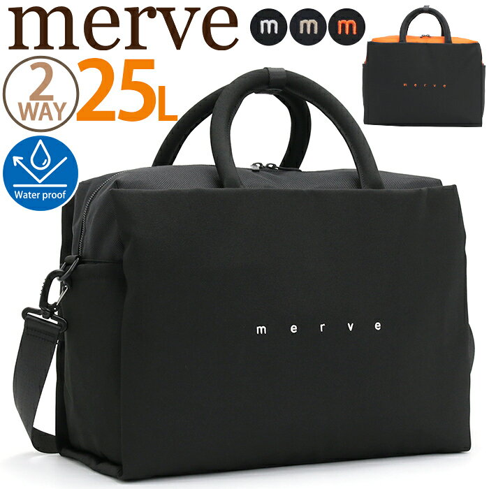 ボストンバッグ merve メルヴェ 2way ショルダーバッグ ブリジット 育児バッグ ショルダー バッグ 肩掛け ななめ掛け ボストン 手持ち トート 撥水 サブバッグ A4 25L かわいい シンプル 無地 キレイめ ユニセックス 便利 旅行 1泊 2泊 仕事 出張 ブラック 黒 MV012
