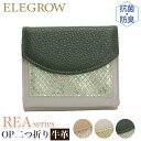 パイソン 財布 二つ折り ELEGROW エレグロウ REA OP 二つ折 レア 抗菌防臭加工 ミニ財布 牛革 本革 革財布 レザー おしゃれ 大人っぽい ウォレット BOX付き ボックス型 BOX型 小銭入れ カード収納 きれいめ コンパクト 72770 【CPT】