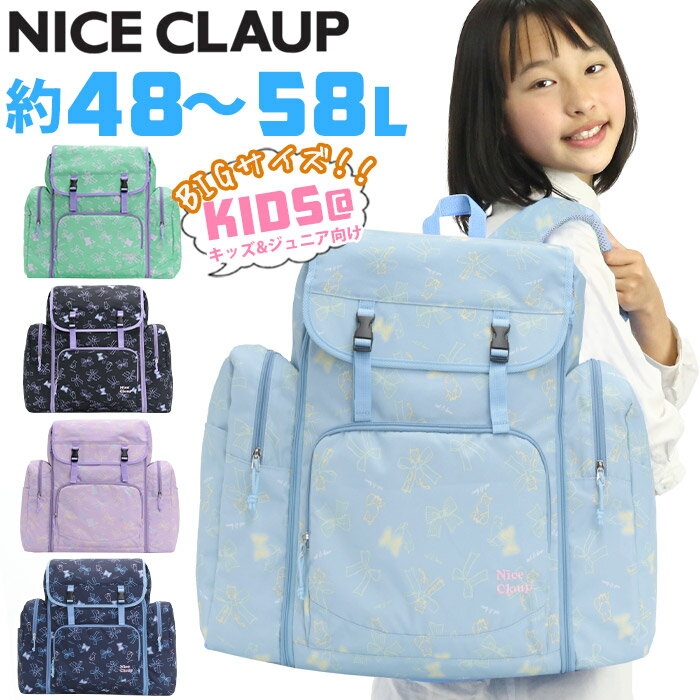ナイスクラップ NICE CLAUP サブリュック 女の子 大容量 リュック キッズ 48L 58L 拡張 合宿 林間学校 修学旅行 キッズリュック ジュニア リュックサック 小学生 高学年 学生 4年 5年 6年 通学 かわいい 女子 女児 臨海学校 ブラック マロン NC391