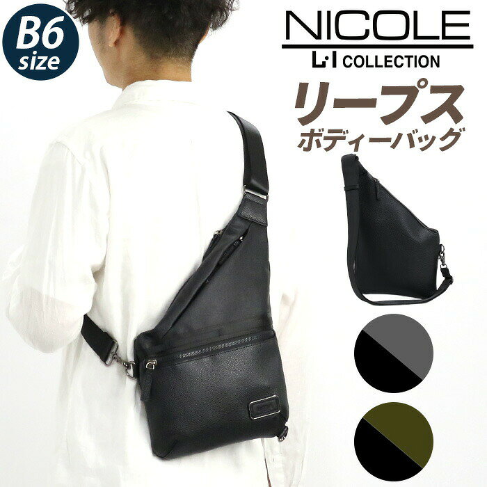 【NICOLE（ニコル）】からシンプルでスタイリッシュなデザインのボディバッグが登場！存在感の強弱を演出する、厚みのあるシボ調合皮とソフトスムース調合皮を組み合わせ、トレンド感のあるデイジーチェーンをアクセントにミックス。自由な発想と遊び心を取り入れた『リープス』シリーズです。メインルームへは上部とサイド、2か所のファスナーからアクセス可能。B6サイズが収納でき、内ポケット付きで整理もしやすい仕様です。外側にはファスナーポケットを2つ備え、小物の取り出しもスムーズ。ショルダーベルトは長さ調節が可能で、快適なフィット感を実現します。シックなカラーはどんな服装にも合わせやすく、ビジネスシーンでもプライベートでも活躍します。プレゼントとしても喜ばれること間違いなしのアイテムです。■メーカー品番：NIL291■カラー：ブラック、グレー、カーキ■サイズ：約W24×H37×D5(cm)※メーカー参照■素材：合成皮革■重量：約450g■ポケット：(外)×2(内)×1■関連キーワード：NICOLE ニコル ワンショルダー ボディーバッグ スタンダードタイプ ワンショルダー 肩掛け かばん メンズ 合皮 軽量 上品 シンプル カジュアル キレカジ 無地 通学 通勤 おしゃれ 人気 男性 メンズバッグ きれいめ 斜め掛け ブラック 黒 かっこいい リープス NIL291メーカー希望小売価格はメーカーサイトに基づいて掲載しています【NICOLE（ニコル）】からシンプルでスタイリッシュなデザインのボディバッグが登場！存在感の強弱を演出する、厚みのあるシボ調合皮とソフトスムース調合皮を組み合わせ、トレンド感のあるデイジーチェーンをアクセントにミックス。自由な発想と遊び心を取り入れた『リープス』シリーズです。メインルームへは上部とサイド、2か所のファスナーからアクセス可能。B6サイズが収納でき、内ポケット付きで整理もしやすい仕様です。外側にはファスナーポケットを2つ備え、小物の取り出しもスムーズ。ショルダーベルトは長さ調節が可能で、快適なフィット感を実現します。シックなカラーはどんな服装にも合わせやすく、ビジネスシーンでもプライベートでも活躍します。プレゼントとしても喜ばれること間違いなしのアイテムです。■メーカー品番：NIL291■カラー：ブラック、グレー、カーキ■サイズ：約W24×H37×D5(cm)※メーカー参照■素材：合成皮革■重量：約450g■ポケット：(外)×2(内)×1■関連キーワード：NICOLE ニコル ワンショルダー ボディーバッグ スタンダードタイプ ワンショルダー 肩掛け かばん メンズ 合皮 軽量 上品 シンプル カジュアル キレカジ 無地 通学 通勤 おしゃれ 人気 男性 メンズバッグ きれいめ 斜め掛け ブラック 黒 かっこいい リープス NIL291ブランドのアイテム一覧を見る ＞＞ボディバッグ＆ウエストポーチの一覧を見る ＞＞新着商品の一覧はこちら＞＞