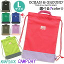 オーシャンアンドグラウンド ナップサック キッズ OCEAN ＆ GROUND 子供 リュック デイパック キャンプデイ CAMP DAY キッズリュック こども 大きめ リュックサック サブリュック 小学校 通学 小学生 中学年 高学年 遠足 旅行 A4 お祝い 1215063【NKP】