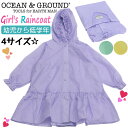 オーシャンアンドグラウンド レインコート キッズ 女の子 OCEAN ＆ GROUND 子供 Girl'sレインコート かわいい 雨具 通園 通学 遠足 キャンプ フェス アウトドア 小学生 幼稚園 保育園 園児 幼児 女子 低学年 丈夫 撥水 撥水加工 入学 入園 かっぱ【NKP】 4414602