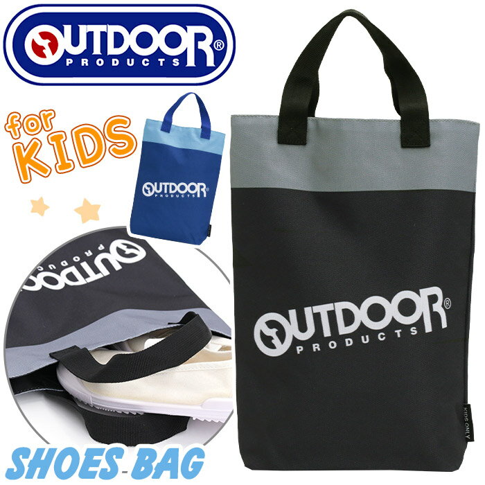 Shoes Bags - シューズバッグ OUTDOOR PRODUCTS アウトドア プロダクツ キッズ シューズケース シューズ バッグ かばん こども シューズ入れ 靴入れ 上履き メンズ 男女兼用 通園 通学 幼稚園 保育園 小学校 入学 入園 黒 軽量 かっこいい シンプル おしゃれ カジュアル A5 OD1214