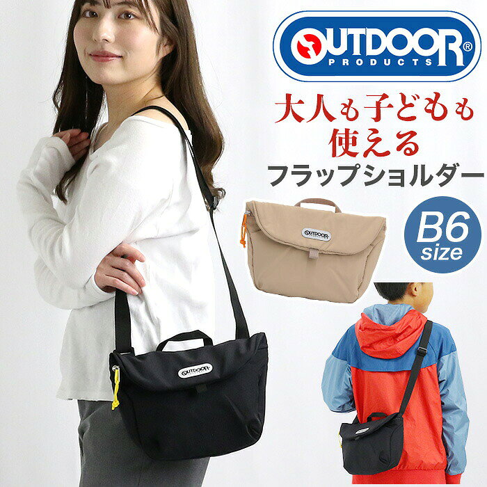 世界中で幅広く愛されている人気ブランド「OUTDOOR PRODUCTS（アウトドアプロダクツ）」から、軽量で使いやすいフラップショルダーが登場。 本体には、ナチュラルな風合いとやわらかな質感が魅力のナイロン素材を使用した「エアタッチナイロンシリーズ」を採用。軽やかな持ち心地で、普段使いから旅行まで幅広いシーンに馴染みます。 ミニメッセンジャー型のコンパクトな横型フォルムながら、B6サイズに対応し、長財布や500mlペットボトルもすっきり収納可能。必要な荷物を無理なく持ち歩ける、日常使いにちょうどいいサイズ感です。 フラップを開けると、ラウンド型のオープンポケットと、マチ付きのメインルームを配置。メインルームはジッパー開閉仕様のため、荷物をしっかり収納できます。 背面には小物の出し入れに便利なベルクロポケットを備え、上部にはフックなどへ吊り下げられるループテープも付いています。 シンプルで親しみやすいデザインは、子どもから大人まで幅広い世代におすすめ。家族で共有しやすく、男女問わず使えるフラップショルダーです。 ブラックとベージュの落ち着いたカラー展開で、普段使いはもちろん、旅行やレジャーのサブバッグとしても活躍。毎日のコーディネートに軽やかさと機能性をプラスしてくれるショルダーバッグです。 ■メーカー品番：22469177 ■カラー：ブラック、ベージュ ■サイズ：約W24×H17×D6(cm)※メーカー参照 ■素材：ナイロン ■重量：約120g ■ポケット：(外)×2(内)×1 ■関連キーワード：OUTDOOR PRODUCTS アウトドアプロダクツ ショルダーバッグ フラップタイプ エアタッチナイロン フラップ ヨコ型ショルダーバッグ メッセンジャー 軽量 ショルダー メッセンジャーバッグ ななめ掛け 肩掛け ナイロン B6 無地 キッズ レディース メンズ ブラック 22469177メーカー希望小売価格はメーカーカタログに基づいて掲載しています世界中で幅広く愛されている人気ブランド「OUTDOOR PRODUCTS（アウトドアプロダクツ）」から、軽量で使いやすいフラップショルダーが登場。 本体には、ナチュラルな風合いとやわらかな質感が魅力のナイロン素材を使用した「エアタッチナイロンシリーズ」を採用。軽やかな持ち心地で、普段使いから旅行まで幅広いシーンに馴染みます。 ミニメッセンジャー型のコンパクトな横型フォルムながら、B6サイズに対応し、長財布や500mlペットボトルもすっきり収納可能。必要な荷物を無理なく持ち歩ける、日常使いにちょうどいいサイズ感です。 フラップを開けると、ラウンド型のオープンポケットと、マチ付きのメインルームを配置。メインルームはジッパー開閉仕様のため、荷物をしっかり収納できます。 背面には小物の出し入れに便利なベルクロポケットを備え、上部にはフックなどへ吊り下げられるループテープも付いています。 シンプルで親しみやすいデザインは、子どもから大人まで幅広い世代におすすめ。家族で共有しやすく、男女問わず使えるフラップショルダーです。 ブラックとベージュの落ち着いたカラー展開で、普段使いはもちろん、旅行やレジャーのサブバッグとしても活躍。毎日のコーディネートに軽やかさと機能性をプラスしてくれるショルダーバッグです。 ■メーカー品番：22469177 ■カラー：ブラック、ベージュ ■サイズ：約W24×H17×D6(cm)※メーカー参照 ■素材：ナイロン ■重量：約120g ■ポケット：(外)×2(内)×1 ■関連キーワード：OUTDOOR PRODUCTS アウトドアプロダクツ ショルダーバッグ フラップタイプ エアタッチナイロン フラップ ヨコ型ショルダーバッグ メッセンジャー 軽量 ショルダー メッセンジャーバッグ ななめ掛け 肩掛け ナイロン B6 無地 キッズ レディース メンズ ブラック 22469177