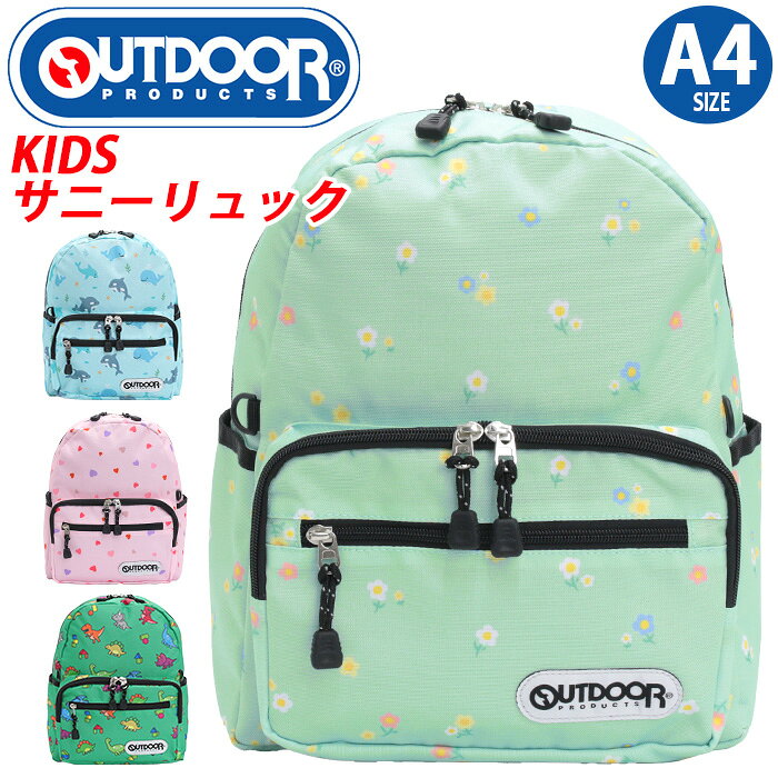 ブランドOUTDOOR アウトドアプロダクツ1970年、創設者アルトシュール兄弟は、ロサンゼルスのダウンタウンで、スポーツ用品総合ショッピングセンターを経営する企業家でした。1973年に彼らは、アウトドア・レクリエーション・グループを組織し、アウトドアプロダクツ製品の製造を開始。 洗練されたデザインの中に、使い心地の良さと耐久性を併せ持ったバッグは高い評価を与えられました。1986年、社名をアウトドア・レクリエーション・グループに変更し、アウトドアプロダクツの名称は、フラッグシップブランドへと役割を移行。卓越した技術力を持ち、優れた製品を低価格で実現するアウトドアプロダクツは今、60カ国以上の国で愛用されています。製品は、ユーザーの年齢や用途を超えて、使う喜びを感じられるよう、ファッション性をとても大切にしています。デザインは基本的にシンプルにまとめられることが多く、街や日常に独特のやすらぎ感を添えるデザインとして、多くのユーザーに愛されています。アウトドアプロダクツの2人の創始者が大切に育ててきた信頼のブランドネームは、すぐれた技術を持ち、志をともにするパートナーと共有し、アウトドアプロダクツの世界を大きく拡げています。商品名アウトドア キッズデイパック キッズリュック キッズサイズ デイパック バックパック A4サイズ A4対応 小学生 男の子用リュック 女の子用リュック シンプルリュック ラウンドリュック 子ども 幼児 kids おしゃれな 子供 ガールズ キュート 通園バッグ 通学バック 軽量 お祝い ギフト サイドポケット ポケット 多い 収納 たくさん スタンダード ベーシック 総柄プリント アウトドア 丈夫な スポーツ カジュアル ハーネス付き チェストベルト チェストストラップ フロントベルト フロントストラップ ネームタグ 通学用 スクール 通学リュック 学校 学校用 黒 9歳 10歳 11歳 12歳 保育所 小学校 習い事 塾 通塾 おでかけ 散歩 デイリー デイリーユース おけいこ 旅行用 トラベル キッズコーデ 16リットル 防災 合宿 宿泊 宿泊学習この商品について充実した機能に定評がある人気ブランド【OUTDOOR PRODUCTS】からフルカラーの総柄デザインが可愛いキッズサイズの新型リュックが登場！開閉しやすいダブルファスナー仕様で、フロント・サイド・内側にポケットを備えた使いやすい設計。こまごまとした小物を整理できるポケットは、自分で「分ける・しまう」習慣が自然に身に付きます。便利なDリング付きで、お気に入りのキーホルダなどを付けて自分だけのカスタマイズを楽しめます。メインルーム内の吊りポケットにはクリアスペースがあり、ネームシートも付属。持ち物管理がしやすく、はじめてのリュックにもピッタリ♪右ストラップにはリフレクターを装備し、角度によってスターがきらりと浮かび上がる仕様に。安全性と遊び心を両立させたさりげないこだわりを感じます。ショルダーベルトと背面はクッション入りで肩への負担を軽減。位置調節が可能なハーネスベルトがズレを防いで体にフィットし、長時間の使用でも疲れにくい◎通園・通学はもちろん、遠足やお出かけなど、さまざまなシーンで活躍すること間違いなし。充実した機能面と見た目もおしゃれなプリント柄で、プレゼントや入学祝いにもおススメのリュックです。製品情報■メーカー品番：22469184■カラー：フローラ／ライム、ルージュハート／ピンク、恐竜タイム／グリーン、マリーンフレンズ／サックス■サイズ：約W28×H34×D13(cm)※メーカー参照■素材：ポリエステル■重量：約400g■容量：約16L■ポケット：(外)×4(内)×3■関連キーワード：キッズバッグ OUTDOOR PRODUCTS アウトドア プロダクツ リュックサック サニーリュック デイパック リュック バックパック A4 16L 軽い 反射 保育園 小学生 低学年 中学年 子供 学童 塾 遠足 幼稚園 男子 女子 女の子 男の子 通園 通学注意事項掲載の商品画像はモニターの種類・設定等により、実際の商品とは素材感や色味が異なる見え方をする場合があります。入荷時期により商品の仕様が異なる場合がございます。予めご了承ください。メーカー希望小売価格はメーカーサイトに基づいて掲載しています使用スタイル例≪通学≫≪旅行・レジャー≫≪アウトドア≫こんな方へ≪子供≫≪小学生≫≪小学校低学年≫≪年中〜年長≫≪カジュアル≫≪かわいい≫商品の特徴≪リュックサック≫≪A4サイズ≫≪B5サイズ≫≪軽量≫カラー・柄区分≪ピンク≫≪グリーン≫≪ブルー≫≪ハート≫≪フラワー≫この商品について充実した機能に定評がある人気ブランド【OUTDOOR PRODUCTS】からフルカラーの総柄デザインが可愛いキッズサイズの新型リュックが登場！開閉しやすいダブルファスナー仕様で、フロント・サイド・内側にポケットを備えた使いやすい設計。こまごまとした小物を整理できるポケットは、自分で「分ける・しまう」習慣が自然に身に付きます。便利なDリング付きで、お気に入りのキーホルダなどを付けて自分だけのカスタマイズを楽しめます。メインルーム内の吊りポケットにはクリアスペースがあり、ネームシートも付属。持ち物管理がしやすく、はじめてのリュックにもピッタリ♪右ストラップにはリフレクターを装備し、角度によってスターがきらりと浮かび上がる仕様に。安全性と遊び心を両立させたさりげないこだわりを感じます。ショルダーベルトと背面はクッション入りで肩への負担を軽減。位置調節が可能なハーネスベルトがズレを防いで体にフィットし、長時間の使用でも疲れにくい◎通園・通学はもちろん、遠足やお出かけなど、さまざまなシーンで活躍すること間違いなし。充実した機能面と見た目もおしゃれなプリント柄で、プレゼントや入学祝いにもおススメのリュックです。製品情報■メーカー品番：22469184■カラー：フローラ／ライム、ルージュハート／ピンク、恐竜タイム／グリーン、マリーンフレンズ／サックス■サイズ：約W28×H34×D13(cm)※メーカー参照■素材：ポリエステル■重量：約400g■容量：約16L■ポケット：(外)×4(内)×3■関連キーワード：キッズバッグ OUTDOOR PRODUCTS アウトドア プロダクツ リュックサック サニーリュック デイパック リュック バックパック A4 16L 軽い 反射 保育園 小学生 低学年 中学年 子供 学童 塾 遠足 幼稚園 男子 女子 女の子 男の子 通園 通学新着商品の一覧はこちら＞＞キッズバッグの一覧を見る ＞＞ブランドのアイテム一覧を見る ＞＞