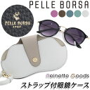 \ラッピング無料/ めがねケース ペレボルサ PELLE BORSA 眼鏡ケース Reinette Goods レネットグッズ めがね収納 サングラス入れ レザ...