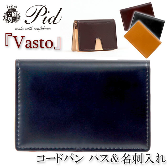 コードバン 名刺入れ 名刺入れ メンズ P.I.D ピーアイディー カードケース コードバン ヌメ革 イタリアンレザー Vasto ヴァスト 男性 男 名刺 カード カード入れ 革 レザー 馬革 かっこいい 大人 社会人 ビジネス 通勤 仕事 仕事用 黒 ギフト プレゼント PID 25261