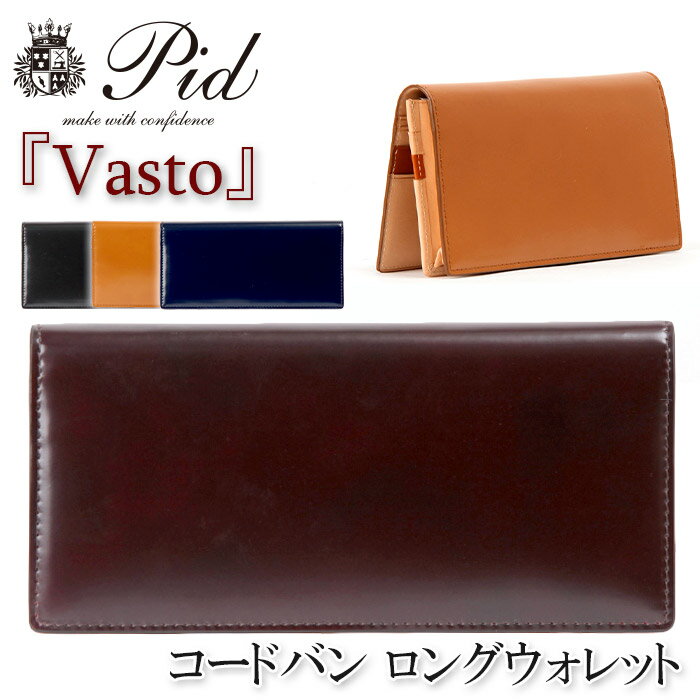 財布 メンズ P.I.D ピーアイディー ロングウォレット 長財布 コードバン ヌメ革 イタリアンレザー 札入れ 男性 男 メンズ財布 レザー ウォレット ビジネス ビジカジ 紳士 ブラック 黒 仕事 通勤 高級感 シンプル 人気 ギフト プレゼント Vasto ヴァスト 25264