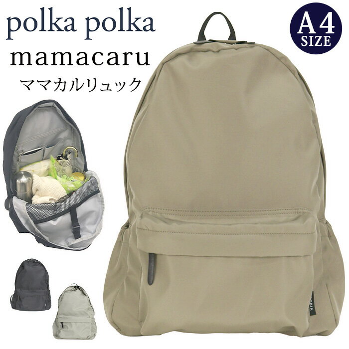 リュック ポルカポルカ polka polka ママカル リュックサック デイパック ユニセックス マザーバッグ ママバッグ 撥水 抗菌 防臭 軽量 軽い バッグ シンプル おしゃれ 無地 散歩 通勤 男女兼用 A4 mamacaru クリスマス