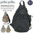 ボディバッグ ポルカポルカ polka polka ママカル ワンショルダーバッグ ユニセックス マザーバッグ ママバッグ 撥水 抗菌 防臭 軽量 軽い バッグ...