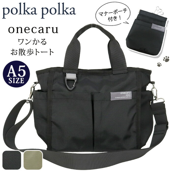 トートバッグ ポルカポルカ polka polka ワンかる お散歩トート ユニセックス 散歩バッグ ショルダーバッグ トート ショルダー ショルダートート 2WAY バッグ カバン ポーチ付き アウトドア 旅行 サブバッグ 撥水 抗菌 クリスマス
