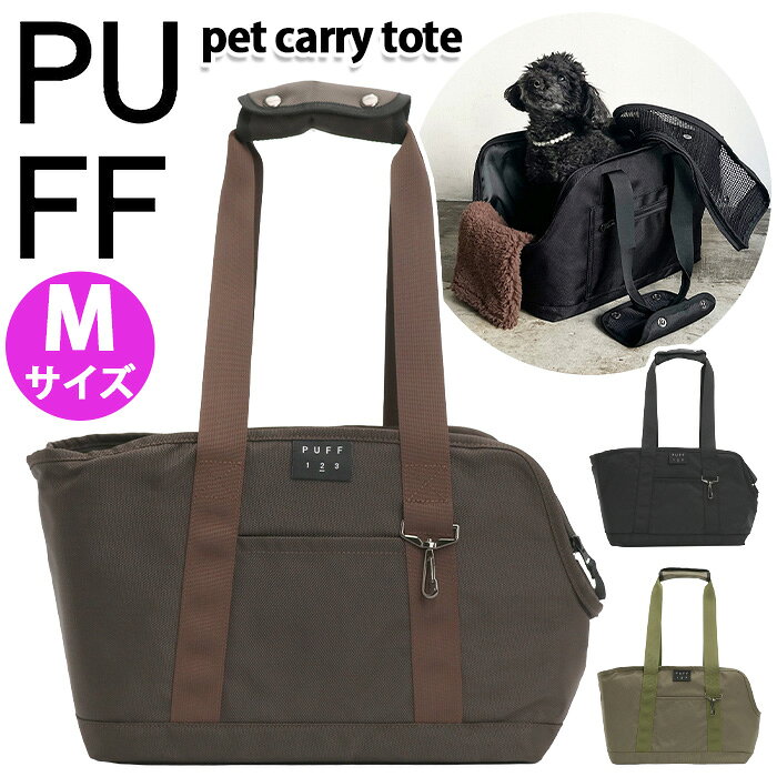 ブランドPUFF パフPUFFとは大切なパートナーをやさしく包み込む・・・そんな想いがこめられたアイテムを生み出す為に作られました。“いつも大好きなペットと一緒に”を叶えるアイテムたち。ペットは大切な家族であり、人生を共に歩むパートナー。シンプルで機能性と安心感を兼ね備えたペットへの優しさと飼い主さんの快適さを詰め込んだバッグを提案します。商品を通してのさまざまな人との繋がりにより新たなアイテムのきっかけができ、新商品を開発しペットと過ごす時間を、より快適に、より充実した時間にできるお手伝いをする。そんなブランドを目指します。商品名PUFF パフ pet carry tote Mサイズ お散歩 ペット用かばん 犬用バッグ ネコ用バッグ ペットトート 旅行用 お出かけ用 電車 車 飛び出し防止 キャリーオン機能 セットアップ 20代 30代 40代 50代 60代 70代 80代 90代 宿泊 プレゼント クリスマス ギフトこの商品についてペットとのお出かけを、もっと安心で心地よい時間にしてくれる「pet carry tote」。フラップは2重構造になっていて、外が見えないポリエステルフラップと、通気性がよく飛び出しを防ぐメッシュフラップを使い分けられます。電車やバスなどの移動でも落ち着いて過ごせるつくりです。どちらもくるくる巻いて簡単に収納できるので、シーンに合わせてスマートに使えます。前面にはおやつや小物をさっと入れられるオープンポケット、背面にはスーツケースに固定できる帯状のジッパーポケットを配置。車に乗せるときはシートベルトでしっかり固定でき、スマホなどの貴重品も安心してしまえる便利な仕様です。側面には大きめの空気穴を設け、顔を向ける方向からしっかり空気を取り込める設計。内部には安定感のある底板と、ふわふわ素材の底板カバーをセットしました。カバーは長めに作られているので、くるっと巻いてクッションのように使ったり、折り込んでフラットにしたりと、ペットの好みに合わせて調整できます。お顔や腕を出してリラックスしたい子にもやさしいつくりです。持ち手は肩掛けしやすい長めの仕様で、クッション入りだから負担が少なく快適。内側には安全リードを備え、首輪やハーネスにつなぐことで“ペットのシートベルト”として安心をプラスします。さらにハンドルにはナスカン金具付きで、ポーチなどを引っかけておけるちょっとした便利さも。毎日の外出から旅行まで、ペットとの時間をもっと軽やかにしてくれるキャリートートです。---------------------------【洗濯について】中性洗剤で汚れた部分だけを注意深く手洗いして下さい。形の整ったバッグなので洗濯機や乾燥機はご使用できません。※底板のカバーは、ふわふわをキープする為になるべく手洗いをお勧めいたします。【公共交通機関の利用について】交通機関を利用する際、メッシュを閉じるとペットが飛び出す危険性が少ないです。※各交通機関によって規定が異なりますので、事前にご確認をお願いします。【素材・色味について】※裁断によって模様の配置が写真と異なる商品がございます。※商品画像と実物ではモニター及び画像性能等の関係で多少色味が異なって見える可能性がございます。※過剰な摩擦や湿った状態でご使用されますと他の衣類への色移り・色落ちする場合があります。製品情報■メーカー品番：P24001■カラー：ブラック、カーキ、ブラウン■サイズ：約W33×H24×D16(cm)、ハンドルの長さ約70cm※メーカー参照※ペットの頭頂部からしっぽの始点（おしりの先）とバッグの横サイズを比較してご購入下さい。※サイズは外寸です。手作業での採寸の為、記述寸法より若干の誤差が生じる場合がございます。■素材：ポリエステル（外装・ハンドル）※撥水加工生地（多少の雨なら撥水が可能です）、ポリエステル（内装）、ポリエステル（底板カバー）■重量：約620g（底板込み）■ポケット：(外)×2 (内)なし■適応体重：〜4kg■関連キーワード：ペットキャリー PUFF パフ ペットキャリートートM ペット用 トート バッグ Mサイズ 多機能 移動用 キャリーオン フラップ付き 丈夫 撥水 おしゃれ 人気 ペット 犬 ネコ 猫 犬用 猫用 小型犬注意事項掲載の商品画像はモニターの種類・設定等により、実際の商品とは素材感や色味が異なる見え方をする場合があります。入荷時期により商品の仕様が異なる場合がございます。予めご了承ください。メーカー希望小売価格はメーカーサイトに基づいて掲載しています使用スタイル例≪旅行・レジャー≫こんな方へ≪男性≫≪女性≫≪カジュアル≫≪シンプル≫商品の特徴≪トートバッグ≫カラー・柄区分≪ブラック≫≪ブラウン≫≪カーキ≫この商品についてペットとのお出かけを、もっと安心で心地よい時間にしてくれる「pet carry tote」。フラップは2重構造になっていて、外が見えないポリエステルフラップと、通気性がよく飛び出しを防ぐメッシュフラップを使い分けられます。電車やバスなどの移動でも落ち着いて過ごせるつくりです。どちらもくるくる巻いて簡単に収納できるので、シーンに合わせてスマートに使えます。前面にはおやつや小物をさっと入れられるオープンポケット、背面にはスーツケースに固定できる帯状のジッパーポケットを配置。車に乗せるときはシートベルトでしっかり固定でき、スマホなどの貴重品も安心してしまえる便利な仕様です。側面には大きめの空気穴を設け、顔を向ける方向からしっかり空気を取り込める設計。内部には安定感のある底板と、ふわふわ素材の底板カバーをセットしました。カバーは長めに作られているので、くるっと巻いてクッションのように使ったり、折り込んでフラットにしたりと、ペットの好みに合わせて調整できます。お顔や腕を出してリラックスしたい子にもやさしいつくりです。持ち手は肩掛けしやすい長めの仕様で、クッション入りだから負担が少なく快適。内側には安全リードを備え、首輪やハーネスにつなぐことで“ペットのシートベルト”として安心をプラスします。さらにハンドルにはナスカン金具付きで、ポーチなどを引っかけておけるちょっとした便利さも。毎日の外出から旅行まで、ペットとの時間をもっと軽やかにしてくれるキャリートートです。---------------------------【洗濯について】中性洗剤で汚れた部分だけを注意深く手洗いして下さい。形の整ったバッグなので洗濯機や乾燥機はご使用できません。※底板のカバーは、ふわふわをキープする為になるべく手洗いをお勧めいたします。【公共交通機関の利用について】交通機関を利用する際、メッシュを閉じるとペットが飛び出す危険性が少ないです。※各交通機関によって規定が異なりますので、事前にご確認をお願いします。【素材・色味について】※裁断によって模様の配置が写真と異なる商品がございます。※商品画像と実物ではモニター及び画像性能等の関係で多少色味が異なって見える可能性がございます。※過剰な摩擦や湿った状態でご使用されますと他の衣類への色移り・色落ちする場合があります。製品情報■メーカー品番：P24001■カラー：ブラック、カーキ、ブラウン■サイズ：約W33×H24×D16(cm)、ハンドルの長さ約70cm※メーカー参照※ペットの頭頂部からしっぽの始点（おしりの先）とバッグの横サイズを比較してご購入下さい。※サイズは外寸です。手作業での採寸の為、記述寸法より若干の誤差が生じる場合がございます。■素材：ポリエステル（外装・ハンドル）※撥水加工生地（多少の雨なら撥水が可能です）、ポリエステル（内装）、ポリエステル（底板カバー）■重量：約620g（底板込み）■ポケット：(外)×2 (内)なし■適応体重：〜4kg■関連キーワード：ペットキャリー PUFF パフ ペットキャリートートM ペット用 トート バッグ Mサイズ 多機能 移動用 キャリーオン フラップ付き 丈夫 撥水 おしゃれ 人気 ペット 犬 ネコ 猫 犬用 猫用 小型犬新着商品の一覧はこちら＞＞ペット関連商品一覧を見る ＞＞ブランドのアイテム一覧を見る ＞＞