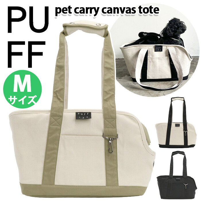 ブランドPUFF パフPUFFとは大切なパートナーをやさしく包み込む・・・そんな想いがこめられたアイテムを生み出す為に作られました。“いつも大好きなペットと一緒に”を叶えるアイテムたち。ペットは大切な家族であり、人生を共に歩むパートナー。シンプルで機能性と安心感を兼ね備えたペットへの優しさと飼い主さんの快適さを詰め込んだバッグを提案します。商品を通してのさまざまな人との繋がりにより新たなアイテムのきっかけができ、新商品を開発しペットと過ごす時間を、より快適に、より充実した時間にできるお手伝いをする。そんなブランドを目指します。商品名PUFF パフ pet carry tote Mサイズ お散歩 ペット用かばん 犬用バッグ ネコ用バッグ ペットトート 旅行用 お出かけ用 電車 車 飛び出し防止 キャリーオン機能 セットアップ 20代 30代 40代 50代 60代 70代 80代 90代 宿泊 プレゼント クリスマス ギフトこの商品についてペットとのお出かけを、もっと安心で心地よい時間にしてくれる「pet carry tote」。フラップは2重構造になっていて、外が見えないコットン素材のフラップと、通気性がよく飛び出しを防ぐメッシュフラップを使い分けられます。電車やバスなどの移動でも落ち着いて過ごせるつくりです。どちらもくるくる巻いて簡単に収納できるので、シーンに合わせてスマートに使えます。前面にはおやつや小物をさっと入れられるオープンポケット、背面にはスーツケースに固定できる帯状のジッパーポケットを配置。車に乗せるときはシートベルトでしっかり固定でき、スマホなどの貴重品も安心してしまえる便利な仕様です。側面には大きめの空気穴を設け、顔を向ける方向からしっかり空気を取り込める設計。内部には安定感のある底板と、ふわふわ素材の底板カバーをセットしました。カバーは長めに作られているので、くるっと巻いてクッションのように使ったり、折り込んでフラットにしたりと、ペットの好みに合わせて調整できます。お顔や腕を出してリラックスしたい子にもやさしいつくりです。持ち手は肩掛けしやすい長めの仕様で、クッション入りだから負担が少なく快適。内側には安全リードを備え、首輪やハーネスにつなぐことで“ペットのシートベルト”として安心をプラスします。さらにハンドルにはナスカン金具付きで、ポーチなどを引っかけておけるちょっとした便利さも。毎日の外出から旅行まで、ペットとの時間をもっと軽やかにしてくれるキャリートートです。---------------------------【洗濯について】中性洗剤で汚れた部分だけを注意深く手洗いして下さい。形の整ったバッグなので洗濯機や乾燥機はご使用できません。※底板のカバーは、ふわふわをキープする為になるべく手洗いをお勧めいたします。【公共交通機関の利用について】交通機関を利用する際、メッシュを閉じるとペットが飛び出す危険性が少ないです。※各交通機関によって規定が異なりますので、事前にご確認をお願いします。【素材・色味について】※裁断によって模様の配置が写真と異なる商品がございます。※商品画像と実物ではモニター及び画像性能等の関係で多少色味が異なって見える可能性がございます。※過剰な摩擦や湿った状態でご使用されますと他の衣類への色移り・色落ちする場合があります。製品情報■メーカー品番：P24002■カラー：ブラック、ベージュ、ブラック×ブラック■サイズ：約W33×H24×D16(cm)、ハンドルの長さ約70cm※メーカー参照※ペットの頭頂部からしっぽの始点（おしりの先）とバッグの横サイズを比較してご購入下さい。※サイズは外寸です。手作業での採寸の為、記述寸法より若干の誤差が生じる場合がございます。■素材：コットン（外装・ハンドル）、ポリエステル（内装）、ポリエステル（底板カバー）■重量：約800g（底板込み）■ポケット：(外)×2 (内)なし■適応体重：〜4kg■関連キーワード：ペットキャリー PUFF パフ ペットキャリーキャンバストートM ペット用 トート コットンバッグ バッグ Mサイズ 多機能 移動用 キャリーオン フラップ付き 丈夫 おしゃれ 人気 ペット 犬 ネコ 猫 犬用 猫用 小型犬注意事項掲載の商品画像はモニターの種類・設定等により、実際の商品とは素材感や色味が異なる見え方をする場合があります。入荷時期により商品の仕様が異なる場合がございます。予めご了承ください。メーカー希望小売価格はメーカーサイトに基づいて掲載しています使用スタイル例≪旅行・レジャー≫こんな方へ≪男性≫≪女性≫≪カジュアル≫≪シンプル≫商品の特徴≪トートバッグ≫カラー・柄区分≪ブラック≫≪ベージュ≫この商品についてペットとのお出かけを、もっと安心で心地よい時間にしてくれる「pet carry tote」。フラップは2重構造になっていて、外が見えないコットン素材のフラップと、通気性がよく飛び出しを防ぐメッシュフラップを使い分けられます。電車やバスなどの移動でも落ち着いて過ごせるつくりです。どちらもくるくる巻いて簡単に収納できるので、シーンに合わせてスマートに使えます。前面にはおやつや小物をさっと入れられるオープンポケット、背面にはスーツケースに固定できる帯状のジッパーポケットを配置。車に乗せるときはシートベルトでしっかり固定でき、スマホなどの貴重品も安心してしまえる便利な仕様です。側面には大きめの空気穴を設け、顔を向ける方向からしっかり空気を取り込める設計。内部には安定感のある底板と、ふわふわ素材の底板カバーをセットしました。カバーは長めに作られているので、くるっと巻いてクッションのように使ったり、折り込んでフラットにしたりと、ペットの好みに合わせて調整できます。お顔や腕を出してリラックスしたい子にもやさしいつくりです。持ち手は肩掛けしやすい長めの仕様で、クッション入りだから負担が少なく快適。内側には安全リードを備え、首輪やハーネスにつなぐことで“ペットのシートベルト”として安心をプラスします。さらにハンドルにはナスカン金具付きで、ポーチなどを引っかけておけるちょっとした便利さも。毎日の外出から旅行まで、ペットとの時間をもっと軽やかにしてくれるキャリートートです。---------------------------【洗濯について】中性洗剤で汚れた部分だけを注意深く手洗いして下さい。形の整ったバッグなので洗濯機や乾燥機はご使用できません。※底板のカバーは、ふわふわをキープする為になるべく手洗いをお勧めいたします。【公共交通機関の利用について】交通機関を利用する際、メッシュを閉じるとペットが飛び出す危険性が少ないです。※各交通機関によって規定が異なりますので、事前にご確認をお願いします。【素材・色味について】※裁断によって模様の配置が写真と異なる商品がございます。※商品画像と実物ではモニター及び画像性能等の関係で多少色味が異なって見える可能性がございます。※過剰な摩擦や湿った状態でご使用されますと他の衣類への色移り・色落ちする場合があります。製品情報■メーカー品番：P24002■カラー：ブラック、ベージュ、ブラック×ブラック■サイズ：約W33×H24×D16(cm)、ハンドルの長さ約70cm※メーカー参照※ペットの頭頂部からしっぽの始点（おしりの先）とバッグの横サイズを比較してご購入下さい。※サイズは外寸です。手作業での採寸の為、記述寸法より若干の誤差が生じる場合がございます。■素材：コットン（外装・ハンドル）、ポリエステル（内装）、ポリエステル（底板カバー）■重量：約800g（底板込み）■ポケット：(外)×2 (内)なし■適応体重：〜4kg■関連キーワード：ペットキャリー PUFF パフ ペットキャリーキャンバストートM ペット用 トート コットンバッグ バッグ Mサイズ 多機能 移動用 キャリーオン フラップ付き 丈夫 おしゃれ 人気 ペット 犬 ネコ 猫 犬用 猫用 小型犬新着商品の一覧はこちら＞＞ペット関連商品一覧を見る ＞＞ブランドのアイテム一覧を見る ＞＞