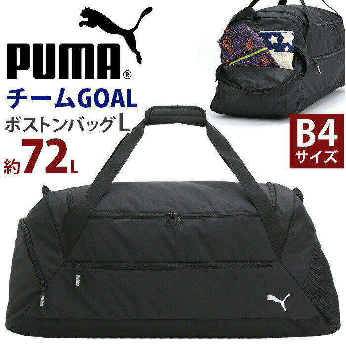 PUMA プーマ ボストンバッグ ボストン Lサイズ 2way 手持ち 手提げ ショルダーバッグ 肩掛け 斜め掛け 大容量 72L バッグ かばん レディース メンズ 男女兼用 通学 通勤 おしゃれ A4 B4 部活 スポーツ 宿泊 修学旅行 合宿 黒 ブラック チームGOAL F090234