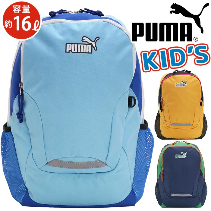 キッズ リュック 男の子 PUMA プーマ リュックサック キッズバッグ ジュニア ジュニアバッグ 女の子 人気 バックパック 通学 通園 年長 年中 入園 幼稚園 小学生 低学年 遠足 子ども かっこい…