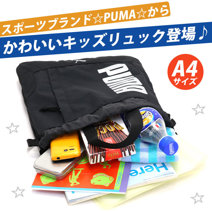 【キッズ応援★送料無料】 ナップサック PUMA プーマ リュックサック 拡張 A4 リュ...