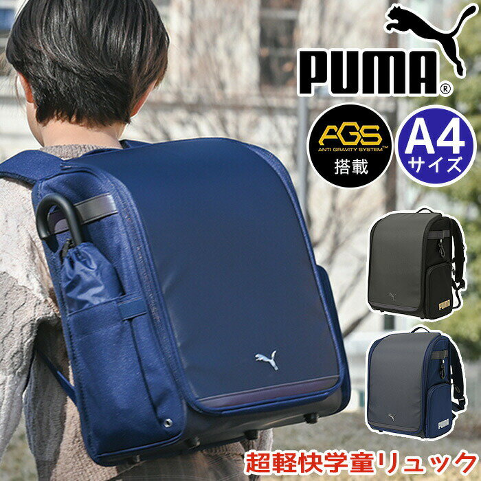 リュックPUMAプーマランドセルリ...