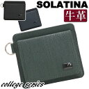 ソラチナ ソラチナ 財布 SOLATINA College series ウォレット コンパクトウォレット ミニ財布 サブ財布 牛革 革 革財布 ユニセックス 男女兼用 本革 お財布 おしゃれ ビジネス 仕事 通勤 上質 人気 プレゼント 就職祝い 社会人 フォーマル 高級感 SW-39606 【CPT】