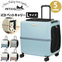 ペットキャリー 4輪 iCO PETiCO ペチコ Lサイズ 移動ケース キャリーバッグ キャリーケース バッグ かばん 抗菌マット 頑丈 軽量 おしゃれ 人気...