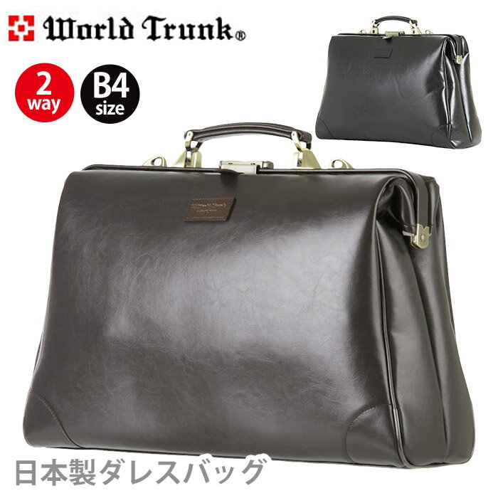 ビジネスバッグ WORLD TRUNK ワールドトランク ダレスバッグ 正規品 リュック トート トートバッグ 手提げ 丈夫 メンズ 男性 ブラック 横型 都会派 ビジネスかばん かばん メイドインジャパン 通勤用 A4 B4 9106-45