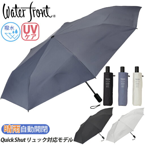 折りたたみ傘 晴雨兼用 日傘 Waterfront ウォーターフロント QuickShut クイックシャット エクステンション 自動開閉 かさ カサ 無地 ユニセックス UV UV対策 遮光 折りたたみ おりたたみ傘 コンパクト 撥水 LESS IS MORE レス イズ モア 黒 55cm S355-0887 【CPT】 折りたたみ傘 晴雨兼用 日傘 Waterfront ウォーターフロント QuickShut クイックシャット エクステンション 自動開閉 かさ カサ 無地 ユニセックス UV UV対策 遮光 折りたたみ おりたたみ傘 コンパクト 撥水 LESS IS MORE レス イズ モア 黒 55cm S355-0887 【CPT】