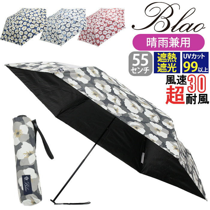 Blao ブラオ 傘 折りたたみ傘 晴雨兼用 日傘 TAFUU タフウ 折りたたみ 折りたたみ雨傘 雨傘 遮熱 UVカット 紫外線対策 雨の日 梅雨 雨具 折畳み傘 レイングッズ エレガント 上品 高級感 55cm コンパクト 通勤 撥水 かさ 丈夫 17729 【CPT】