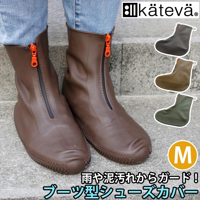 シューズカバー カテバプラス ブーツ型シューズカバー Kateva+ ブーツ型 カテバ 防水 靴カバー 泥除け カバー 靴用 ブーツ仕様 汚れ防止 雨対策 レイ...