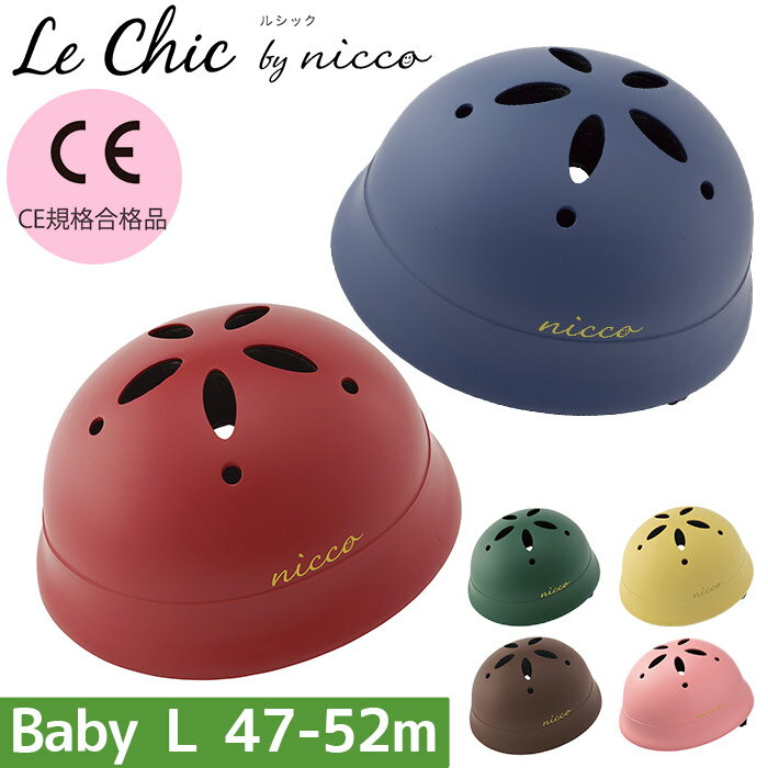 nicco ニコ ベビーヘルメット ルシック ベビーL 自転車 ヘルメット 子供用 自転車用 こども ベビー用ヘルメット おしゃれ 可愛い 保育園 幼稚園 年少...