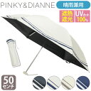 【SALE 20%OFF】 傘 日傘 折りたたみ傘 晴雨兼用 PINKY&DIANNE ピンキー&ダイアン 雨傘 UV対策 晴雨 レイングッズ 雨具 撥水 通勤...