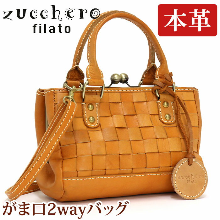 ショルダーバッグ レディース 女性 がま口 zuccherofilato ズッケロフィラート 本革 鞄 かばん バッグ 2way ショルダー トートバッグ 編み込み 母 ギフト ナチュラル かわいい レザー 牛革 zucchero ズッケロ Baquette バケット 母の日ギフト プレゼント 48969