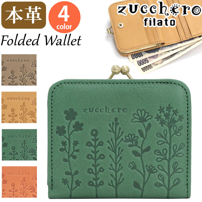 ズッケロ フィラート ズッケロ 財布 レディース zuccherofilato ズッケロフィラート zucchero Flavia フラヴィア 二つ折財布 ウォレット サイフ お財布 本革 牛革 かわいい 花柄 ナチュラル カード入れ 小銭入れ 収納力 おしゃれ ママ 大人 上品 高級感 プレゼント ギフト 贈り物 55431 【CPT】