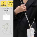 スマホショルダーストラップ 大人 かわいい パール 紐 レディース 軽量 上品 手ぶら女子 ストラップ 肩掛け 首掛け 斜めがけ 肩紐 ショルダー キラキラ ネ...